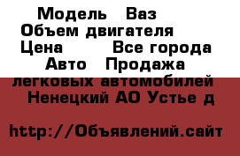  › Модель ­ Ваз2104 › Объем двигателя ­ 2 › Цена ­ 85 - Все города Авто » Продажа легковых автомобилей   . Ненецкий АО,Устье д.